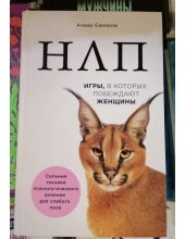 ​НЛП. Игры в которых побеждают женщины. Анвар Бакиров