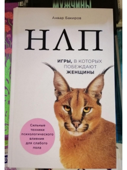 ​НЛП. Игры в которых побеждают женщины. Анвар Бакиров