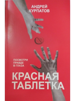 Красная таблетка Посмотри правде в глаза! Андрей Курпатов