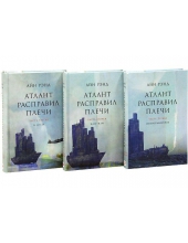 Айн Рэнд - Атлант расправил плечи (комплект из 3 книг)