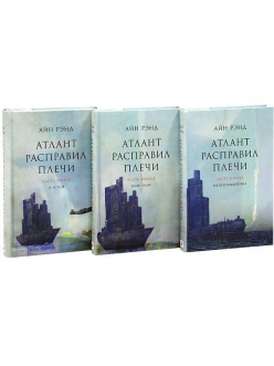 Айн Рэнд - Атлант расправил плечи (комплект из 3 книг)