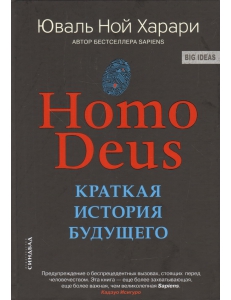 Фото Юваль Ной Харари "Ноmo Deus." Краткая история будущего