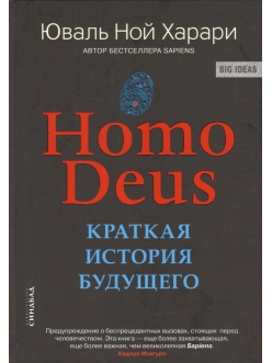 Юваль Ной Харари "Ноmo Deus." Краткая история будущего