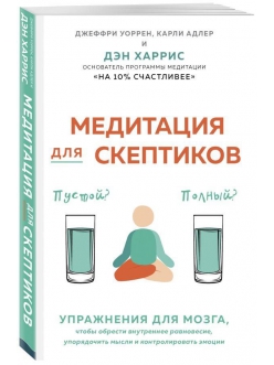 Дэн Харрис, Джеффри Уоррен, Адлер Карли "Медитация для скептиков. Упражнения для мозга"