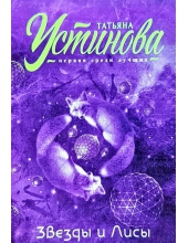 Татьяна Устинова: Звезды и Лисы